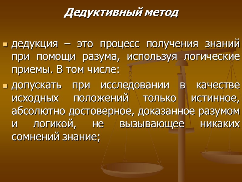 Дедуктивный метод дедукция – это процесс получения знаний при помощи разума, используя Дедуктивный метод дедукция – это процесс получения знаний при помощи разума, используя
